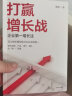 【自营】打赢增长战 企业第一增长法 黄强 著 解决战略 产品 用户 团队困境 中信出版社图书 实拍图