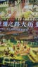 丝绸之路大历史：当古代中国遭遇世界（郭建龙2021年全新力作！） 实拍图