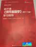米什金《货币金融学》（第十二版）学习指导（经济科学译丛） MBA推荐 管理者必读 金融投资 实拍图