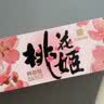 东阿阿胶桃花姬阿胶糕75g*3礼盒装即食阿胶送长辈女礼品 营养品教师节礼物 实拍图
