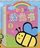 小红花0-3岁涂色书（全8册）儿童涂色绘本幼儿园宝宝启蒙画画本图画册蜡笔涂鸦填色书课外书自主阅读假期读物省钱卡 早教启蒙 实拍图