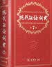 现代汉语词典第7版2025新版赠多功能数字词典1年使用权 商务印书馆最新版中小学生语文常备工具书 可搭购教材教辅现汉7古汉语常用字字典牛津高阶英语词典作文书成语古代汉语词典 实拍图