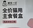 诚实一口全价成猫幼猫用主食餐盒营养湿粮鸡肉羊奶口味40g*7/盒 实拍图