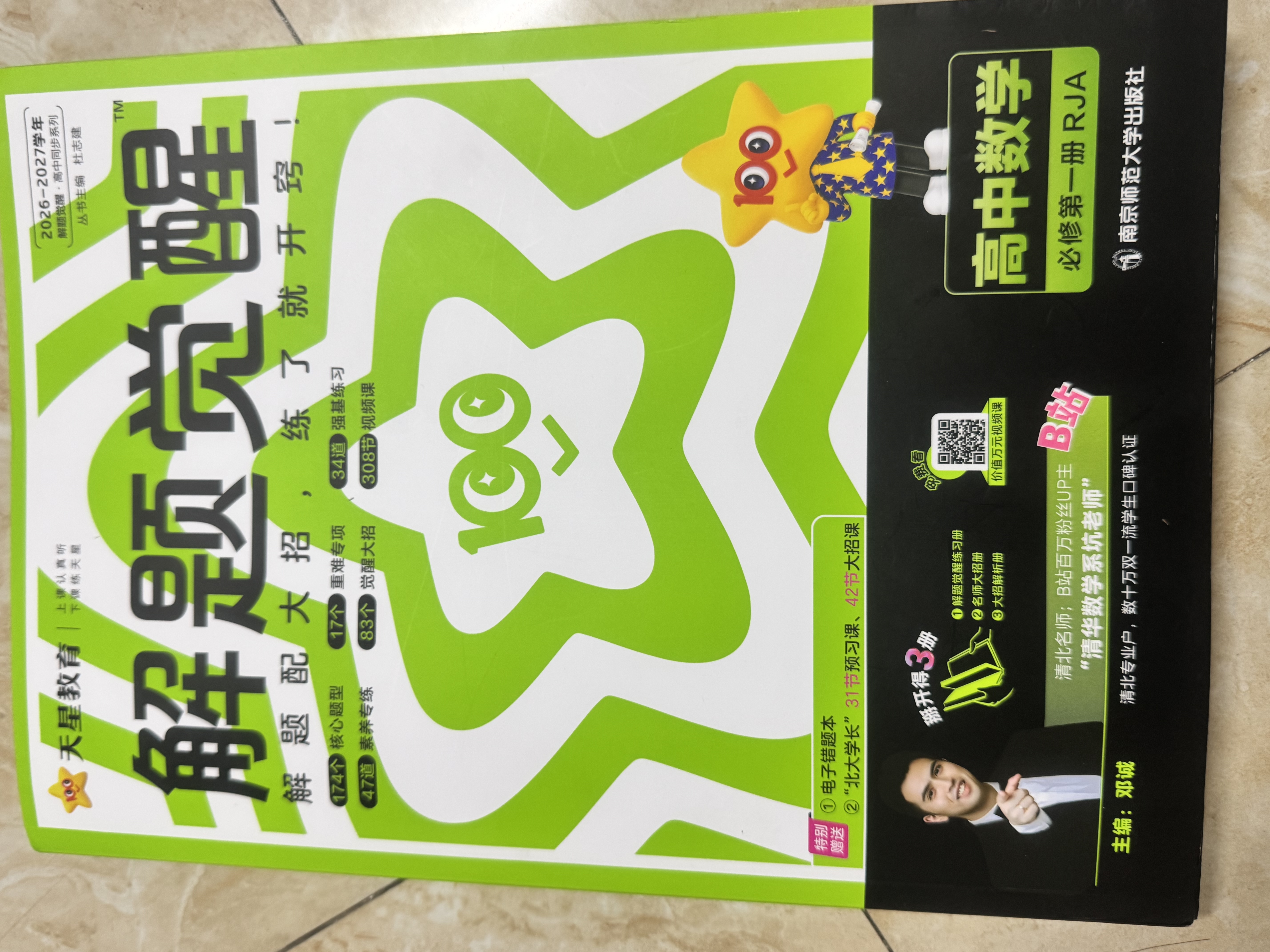解题觉醒必修一2027高一上册必修一数学物理化学人教版同步练习册高中教辅名师解题名师大招同步解析必刷题高一教辅 数学必修一【人教A版】 晒单实拍图