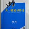 2026-2027步步高大一轮复习讲义语文数学英语物理化学生物基础提优版政治地理历史通史版 人教版苏教版湘教版北师大版译林版外研版金榜苑高二高三高考一轮总复习教辅资料金榜苑正版 【27】人教版物理【2 实拍图