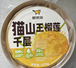鲜京采【榴莲果肉＞38%】超浓郁猫山王榴莲千层420g6寸蛋糕甜品茶歇聚会 实拍图