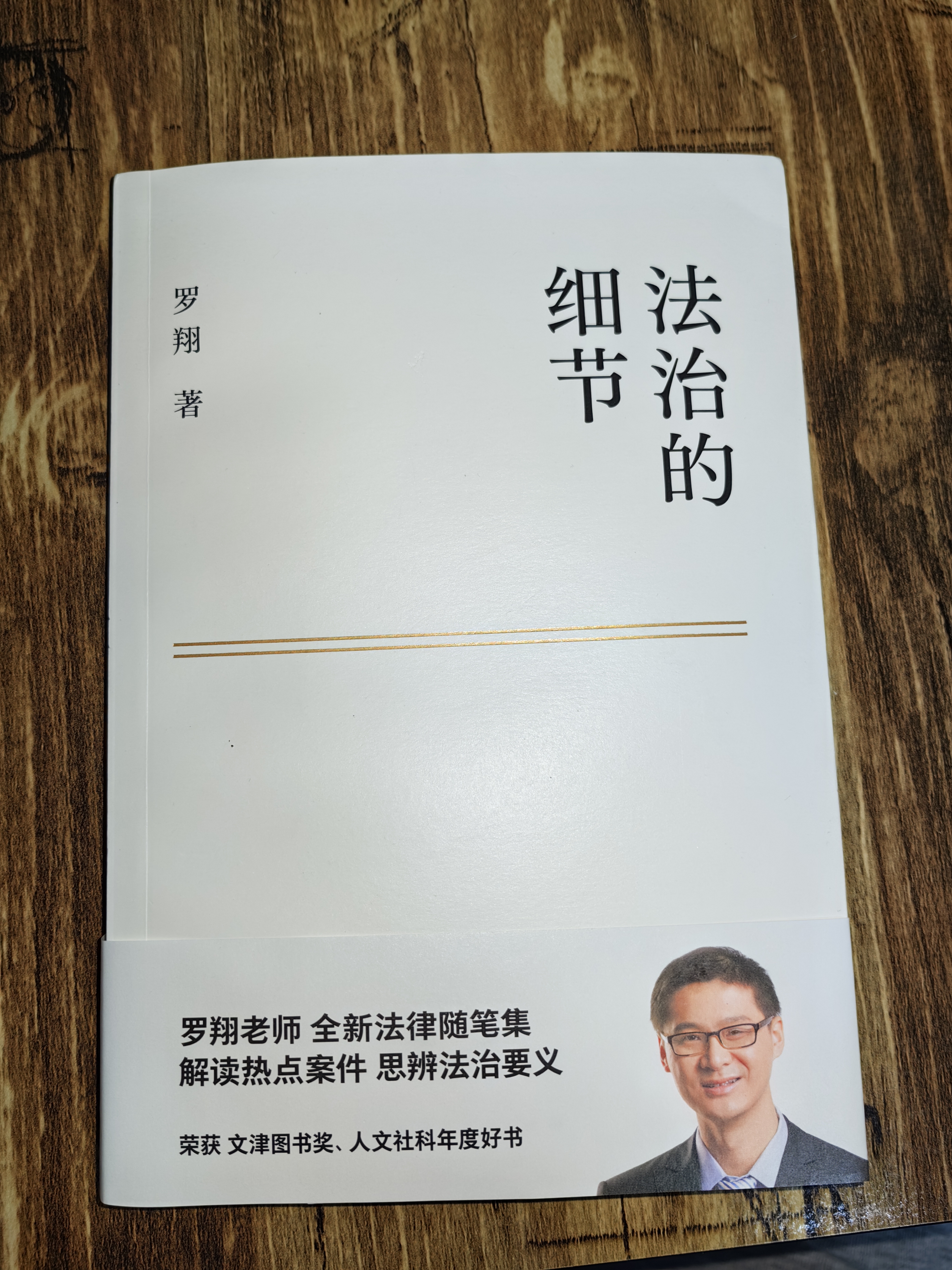 法治的细节 政法大学教授 罗翔新书 继刑法学讲义 圆圈正义后 全新力作（罗翔新作，法律随笔，评热点，论法理，聊读书，谈爱情，人间清醒与你坦诚相见。）以法之名 实拍图
