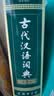 古代汉语词典第2版赠古代汉语数字词典1年使用权 商务印书馆2025年新版中小学生语文文言文常备工具书 可搭购教材教辅现代汉语词典古汉语常用字字典牛津高阶英语词典作文书成语 实拍图