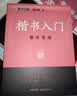 【包邮】墨点字帖 荆霄鹏楷书基础入门（视频版）学生成人初学者临摹描红硬笔书法练习手写体字帖（4本） 实拍图