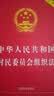 中华人民共和国村民委员会组织法（实用版） 实拍图