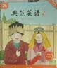 【全新升级】典范英语分级阅读 从牛津大学出版社原版引进 英语分级读物 少儿英语 自然拼读英文绘本 典范英语1-2-3-4-5-6 ab两本 弘书阁官方正版 【全新升级】典范英语2 实拍图