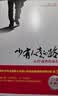 【樊登推荐】少有人走的路：心智成熟的旅程 实拍图