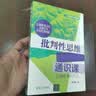 批判性思维通识课（正确思考的方法）培养批判性思维 正确思考方法 批判性思维 通识课 思考方法 实拍图