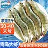 三只海豚青岛大虾 大号30/40规格 净重3斤 白虾国产活虾 速冻生鲜虾类盒装 实拍图