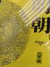 明朝那些事儿典藏全集  典藏版 当年明月 实拍图