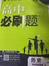高中必刷题数学化学生物必修一物理必修三2027新版高一必刷题上学期2026秋高一必刷题必修二2必修全套狂K重点高一下学期新教材必刷题上下课本同步练习册同步教辅必修1必修2必修3人教版同步 【必修上】历 实拍图