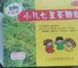 【育儿常备】三公仔 小儿七星茶颗粒7g*10袋 儿童清热积食便秘消食化积 开胃脾胃肠胃调理消化不良 儿科专科 实拍图