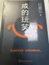 【京东自营现货】咸的玩笑 印签版 刘震云全新长篇小说  一句顶一万句 一个关于人生自洽的故事  刘震云新书 人民文学出版社 咸的玩笑刘震云京东自营 实拍图