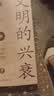 文明的兴衰：一场纵横古今的人类文明之旅 实拍图