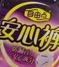 自由点安心裤卫生巾透气安全裤XL码夜安裤卫生巾4包20条适合65-90KG 实拍图