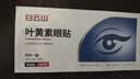 白云山叶黄素眼贴缓解眼疲劳改善视力眼周干涩成人青少年近视学生眼贴 实拍图