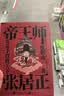 帝王师 张居正度阴山 看大明帝国首辅张居正 如何雷霆万钧救天下 中国史 历史哲学 人物传记 实拍图