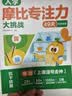 学而思摩比专注力大挑战聪明宝宝智力题入学必备专注力3-8岁全脑思维开发专注力训练绘本开学季入学前专注力培养 实拍图