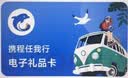 携程任我行电子卡1000元500元礼品卡购物卡【电子卡-谨防刷单诈骗】官方卡密全国通用自动秒充值 携程任我行礼品卡500元 实拍图
