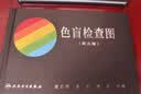 色盲检查图（第6版）符合招生兵检要求 中华医学科技奖二等奖 人民卫生出版社 实拍图