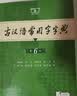 古汉语常用字字典第6版赠中小学文言文学习资源1年使用权 商务印书馆2025年新版中小学生语文文言文常备工具书 可搭购教材教辅新华字典现代汉语词典牛津高阶英语词典作文书成语古代汉语词典 实拍图