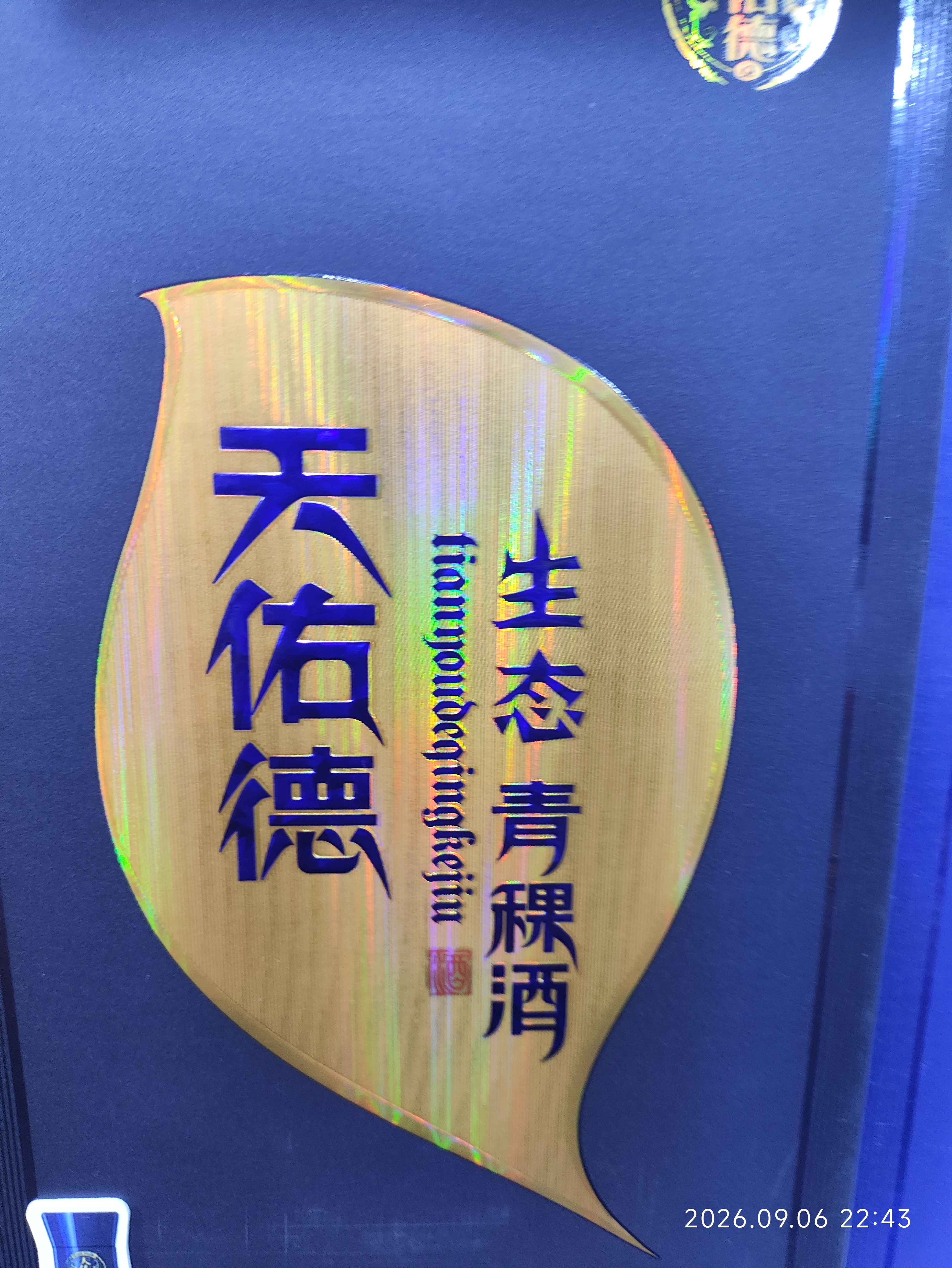 天佑德 五星生态 清香型白酒52度500ml*6瓶整箱装【中秋送礼】 实拍图