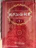 现代汉语词典第7版2025新版赠多功能数字词典1年使用权 商务印书馆最新版中小学生语文常备工具书 可搭购教材教辅现汉7古汉语常用字字典牛津高阶英语词典作文书成语古代汉语词典 实拍图