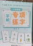 六品堂【学前300字】幼小衔接练字帖字帖幼儿园练字本幼小衔接教材全套每日一练汉字点阵描红本儿童字帖 实拍图