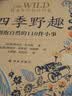 “天际线”丛书：四季野趣：拥抱自然的110件小事 自然疗愈清单 缓解生活压力 开学季 实拍图