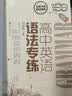 高中英语语法专练（第6版）畅销18年全新升级 精讲高中语法知识 丰富例句助力理解 精练语法翻译题型 开学季 实拍图