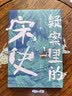 疑案里的宋史 33个大宋千古疑案，深挖繁荣之下那些扑朔迷离的谜团，了解盛世外更真实的宋朝 实拍图