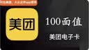 美团卡 美团卡50元100元200元 美团电子礼品卡 充值卡可在美团大众点评APP使用【本店不刷单--谨防诈骗】 美团卡100元 实拍图