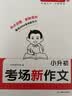 一本小升初考场新作文 2026小学升初中期末考试满分作文思维导图新颖素材积累写作技巧优秀真题范文大全 开学季 实拍图