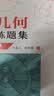 平面几何强化训练题集（高中分册） 开学季 实拍图