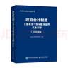 政府会计制度主要业务与事项账务处理实务详解（2026年版） 行政事业单位规范账务处理 会计工具书 图书 教材 实拍图