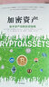 加密资产 数字资产创新投资指南 中信出版社 实拍图