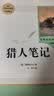 猎人笔记人教版名著阅读课程化丛书 初中语文教科书配套书目 七年级上册 开学季 实拍图