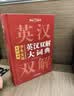 学生实用英汉双解大词典 初中高中多功能字典英语单词短语专用辞书现代汉语常用字词典基础知识工具书 开学季 实拍图