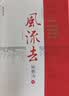 风流去（最新编校版）鲍鹏山著 百家讲坛新主讲人中国青年出版社  实拍图