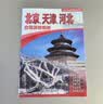 2026北京 天津 河北自驾游地图册 京津冀北京天津河北交通旅游地图 大比例尺行车地图经典热点旅游路线导航主要景点索引 长城故宫承德坝上草原五大道天津之眼 实拍图
