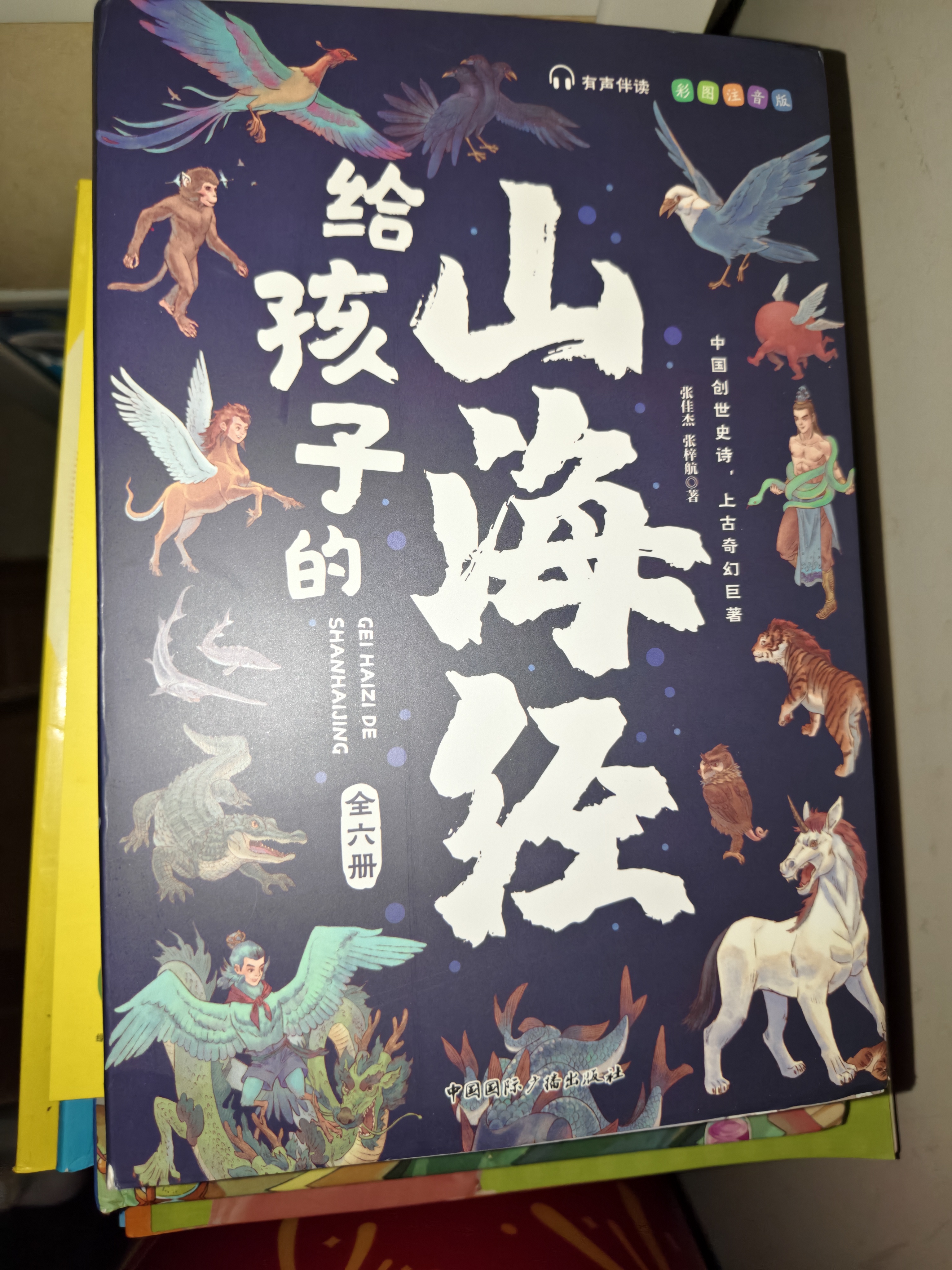 给孩子的山海经 完整无删减故事古代神话寓言故事外国山海经三四五年级儿童课外阅读书籍彩绘全注音版（全6册） 开学季 实拍图