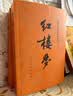 红楼梦原著版完整无删减注释丰富定本（套装上下全2册）人文版 中国古典文学读本丛书四大名著1-9年级小学初中高中必读书单语文推荐阅读古白话文人民文学出版社 小说 实拍图