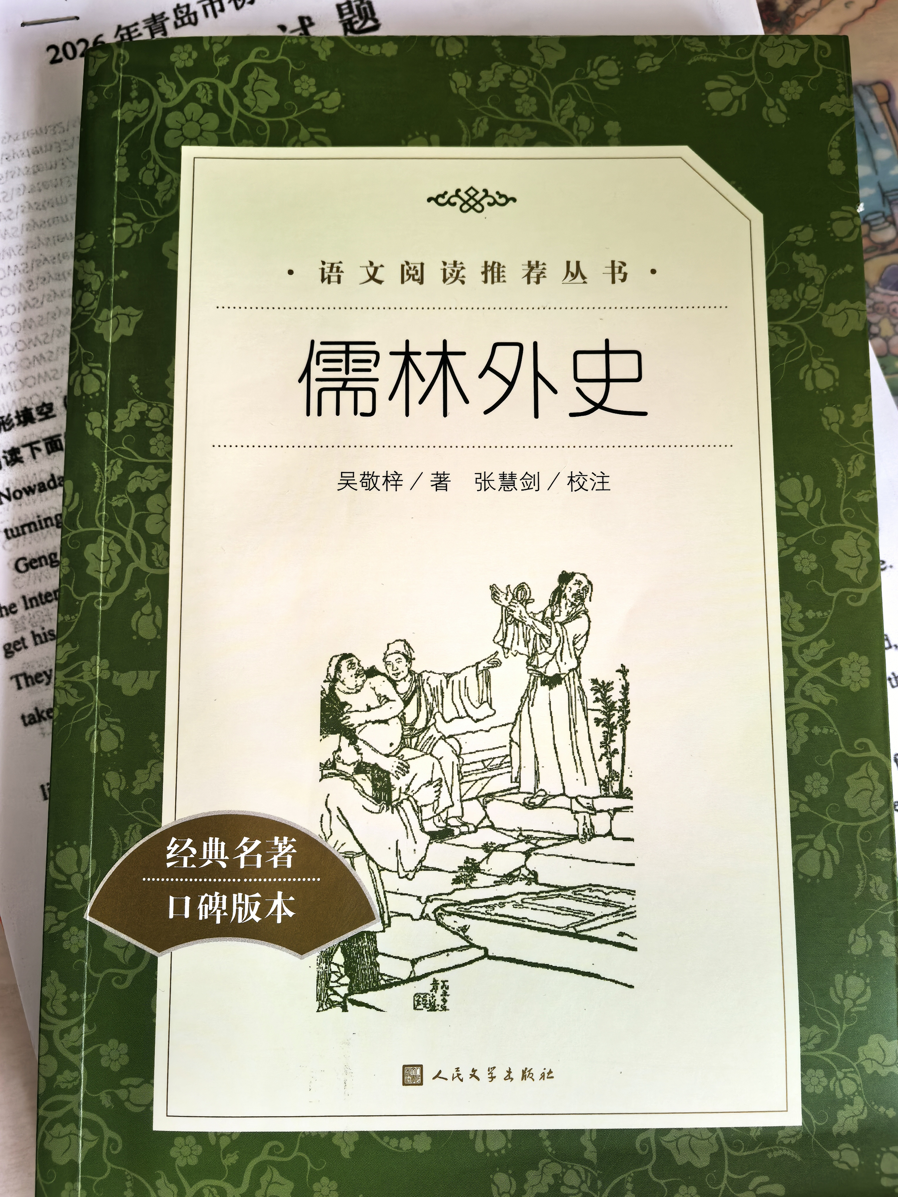 儒林外史 初三九年级下必读 初中名著阅读课外书目 正版原著完整无删减 吴敬梓 人民文学出版社 开学季 实拍图