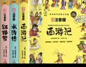四大名著小学生版 西游记 水浒传 红楼梦 三国演义写给孩子的四大名著漫画注音版 原创漫画 大字注音 音频伴读 思维导图版有声伴读 儿童文学课外阅读物图书 一升二衔接 小升初衔接 早教发声书 点读书 实拍图