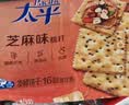 太平苏打饼干营养美味芝麻味400g易消化含膳食纤维休闲零食早餐下午茶 实拍图